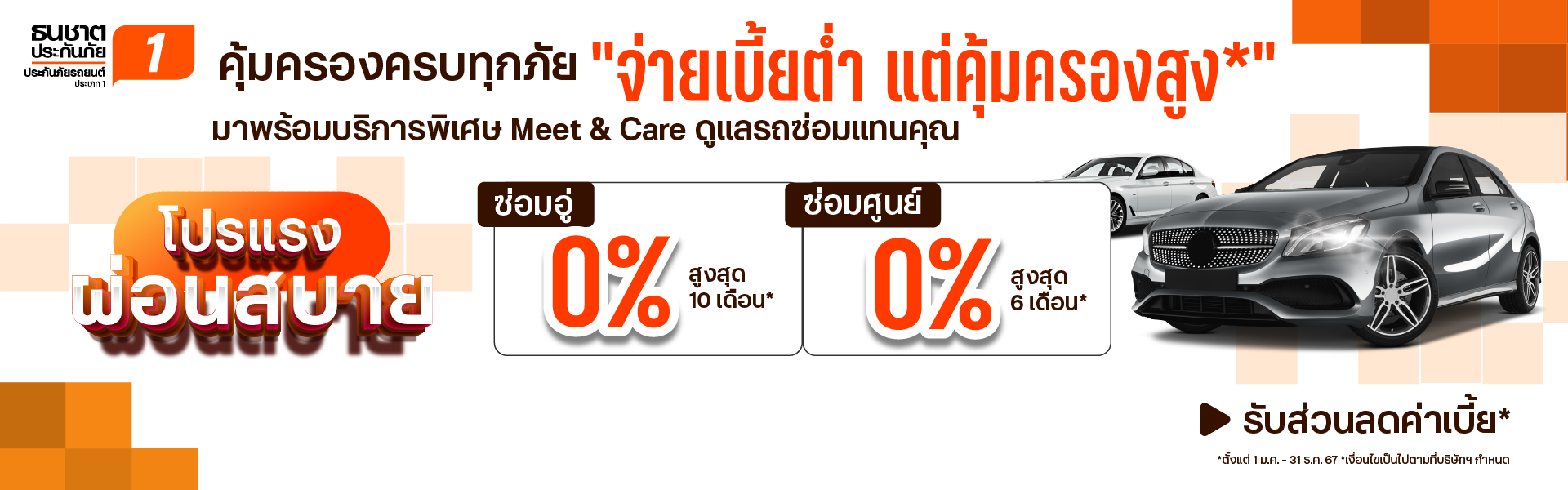 โปรโมชั้นประกันภัยรถยนต์