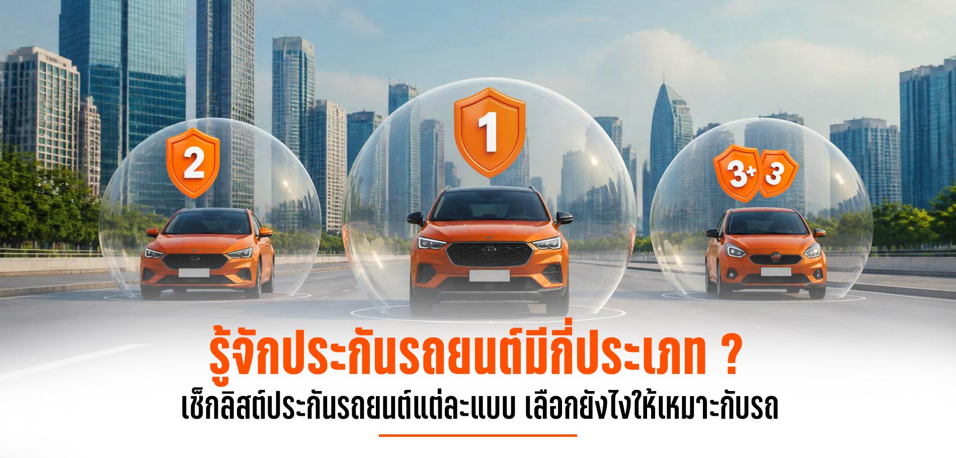 ประกันรถยนต์มีกี่ประเภท