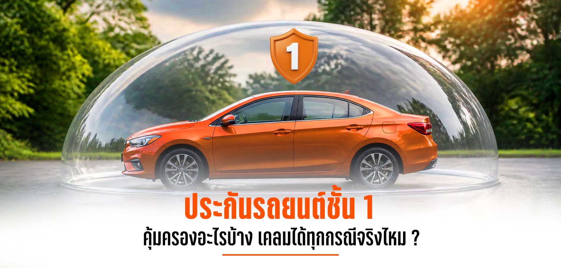 ประกันรถยนต์ชั้น 1 คุ้มครองอะไรบ้าง