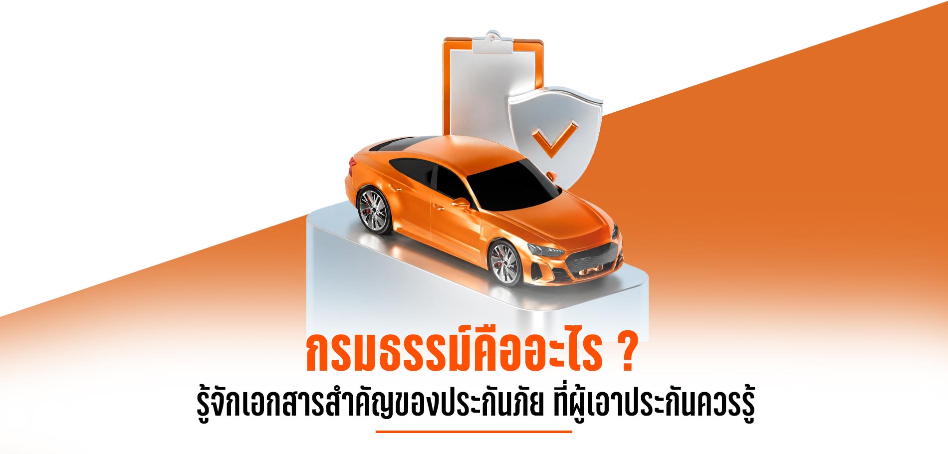 กรมธรรม์ คือ