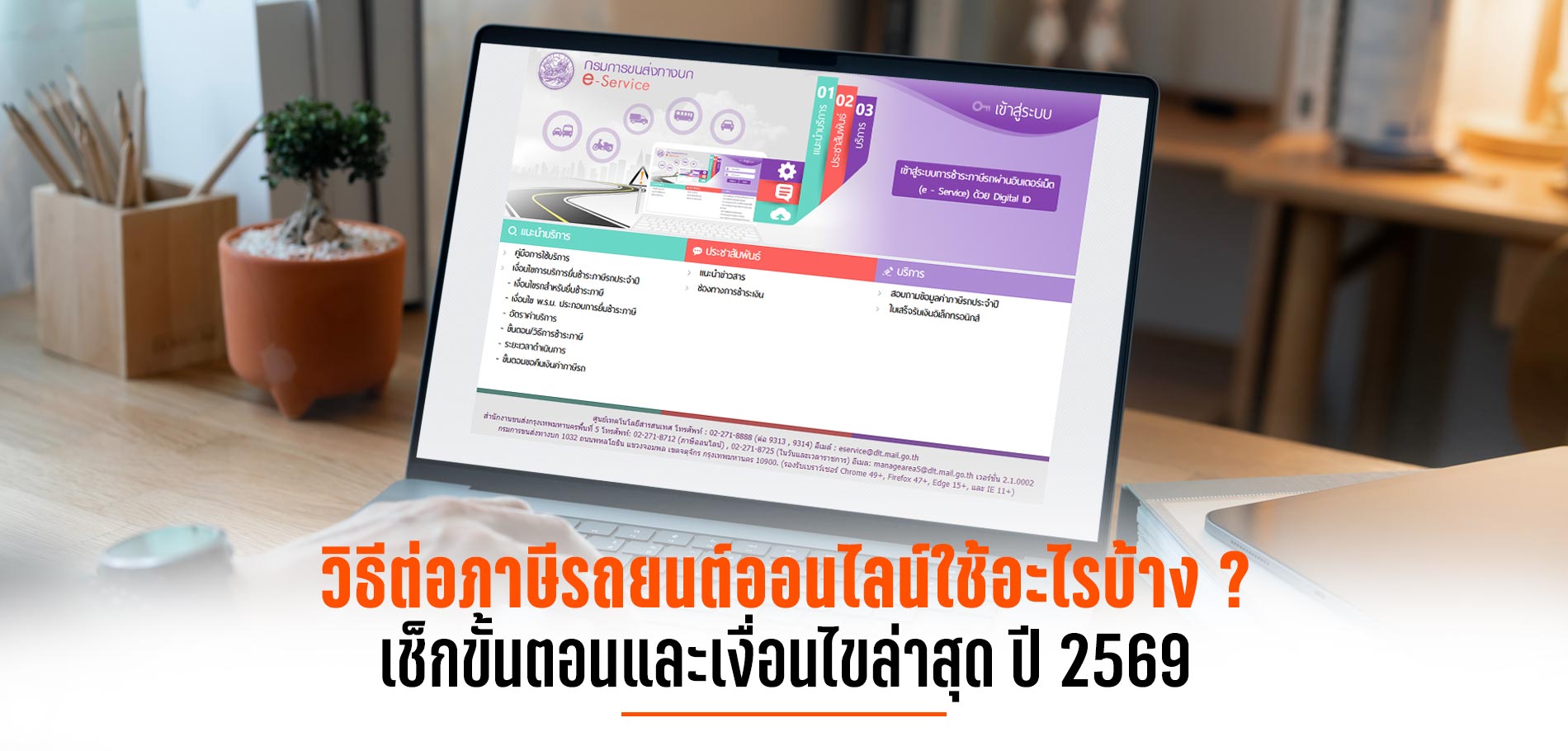 วิธีต่อภาษีรถยนต์ออนไลน์