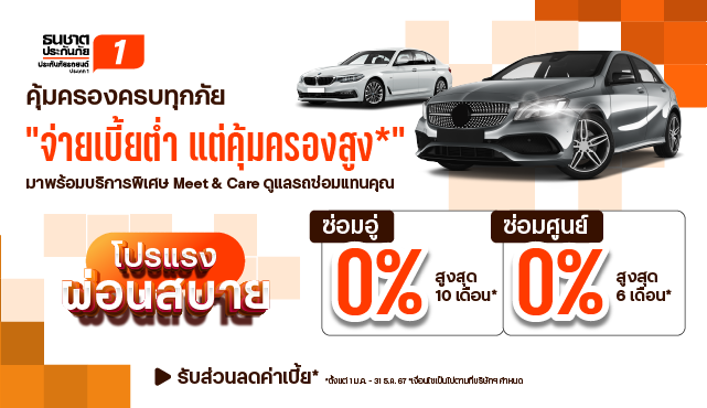 โปรผ่อนสบายประกันภัยรถยนต์