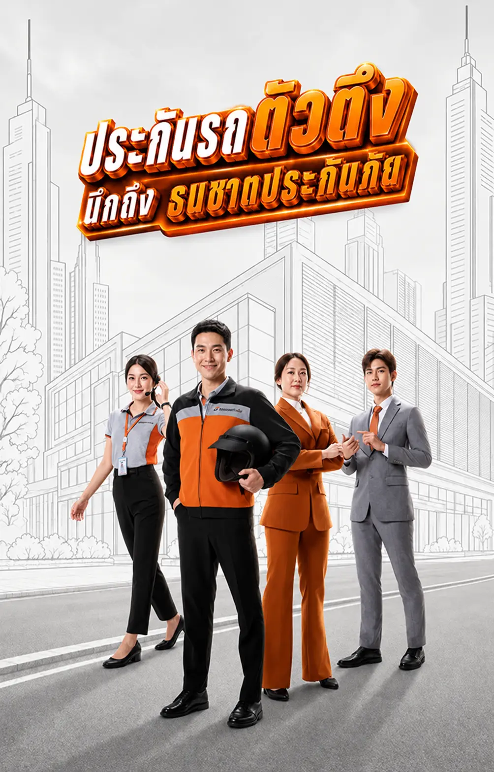 ประกันรถตัวตึง นึกถึง ธนชาตประกันภัย